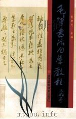 毛笔书法自学教程 1998 PDF电子版封面 7534110610 吴身元主编