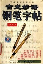 琼瑶爱语钢笔字帖 1998 PDF电子版封面 7805579253 司马彦书