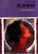 美容秘诀 通俗实用知识介绍 1991 PDF电子版封面 7532323102 倪宝禄编著