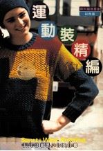 运动装精编 1991 PDF电子版封面 7218007031 林玛莉编著