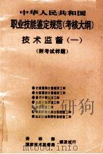 中华人民共和国职业技能鉴定规范 考核大纲 技术监督 1 1996 PDF电子版封面 7506611961 劳动部,国家技术监督局颁发试行