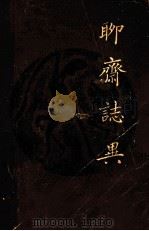 聊斋志虹 二十四卷抄本 上 1981 PDF电子版封面 1020634 (清)蒲松龄著