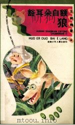 豁耳朵白额狼 1995 PDF电子版封面 7535810500 王树槐著
