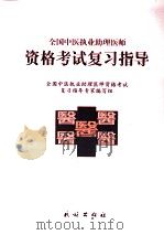全国中医执业助理医师资格考试复习指导 1999 PDF电子版封面 7105034971 全国中医执业助理医师资格考试复习指导专家编写组编