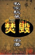 私家秘藏焚毁名著  第7卷（ PDF版）