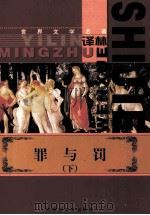 罪与罚  下（ PDF版）