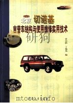 北京切诺基吉普车结构与使用维修实用技术 1999 PDF电子版封面 7801325907 罗宗桥,丁旭东编