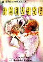 计算机基础教程 1997 PDF电子版封面 7810430300 孟春宇,何以南编著