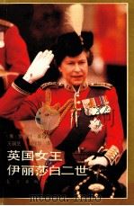 英国女王伊丽莎白二世 1985 PDF电子版封面 7506000245 (英)罗伯特·莱西著;王丽芝,程华译