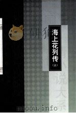 海外花列传  上（ PDF版）