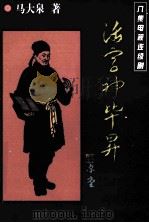 活字神毕昇 1998 PDF电子版封面 7800002632 马大泉著