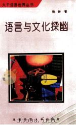 语言与文化探幽 1994 PDF电子版封面 7810313983 杨琳著