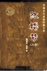 红楼梦 上 1999 PDF电子版封面 7800824799 (清)曹雪芹,高鹗编著
