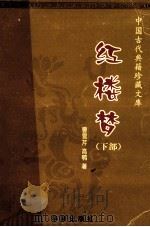 红楼梦 下 1996 PDF电子版封面 7800824799 (清)曹雪芹,高鹗著