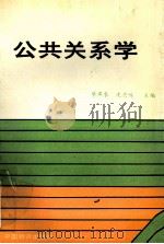 公共关系学 1992 PDF电子版封面 7504701513 蔡燕农,沈忠侯主编;黄干才,王立新副主编