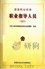 职业指导人员 国家职业标准 试行 1999 PDF电子版封面 7504526711 中华人民共和国劳动和社会保障部制定