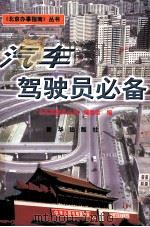 汽车驾驶员必备 1998 PDF电子版封面 750114012X 汽车驾驶员必备编委会编;冯东升主编;安小芬,张志刚副主编