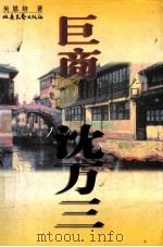 巨商沈万三 1997 PDF电子版封面 7537817162 吴恩培著