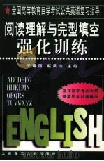 阅读理解与完型填空强化训练   1998  PDF电子版封面  7561115385  王建国，赵凤山主编 