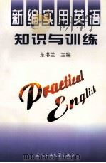 新编实用英语知识与训练 1997 PDF电子版封面 7562912645 东书兰主编;刘东虹,陈苏均,吕睿中副主编