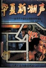 华夏新潮声  90年代中国社会最新材料报告（1993.02 PDF版）