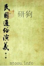 民国通俗演义 第1册 1973 PDF电子版封面 11018629 蔡东藩,许廑父著