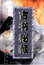 古书秘藏  第6卷（ PDF版）