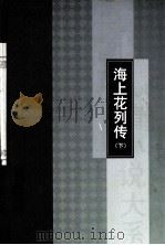 海外花列传  下（ PDF版）