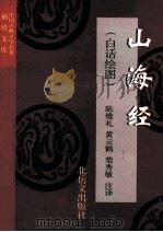 山海经（白话绘图）（ PDF版）