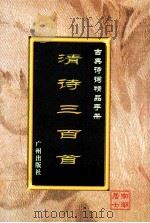 古典诗词精品手册  清诗三百首   1995  PDF电子版封面  7805922721  南湖居士选编 