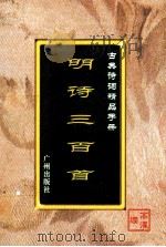 古典诗词精品手册  明诗三百首   1995  PDF电子版封面  7805922721  高濯缨选编 