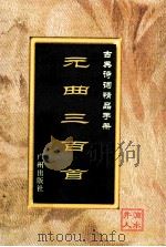 古典诗词精品手册 元曲三百首 1995 PDF电子版封面 7805922721 滴水井人选编