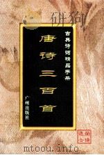古典诗词精品手册 唐诗三百首 1995 PDF电子版封面 7805922721 蘅塘退士选编