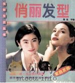 俏丽发型 图集 1996 PDF电子版封面 7800991458 蒋锐等编