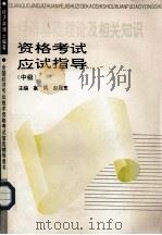 经济学博士编著  经济基础理论及相关知识资格考试应试指导（中级）（1993 PDF版）