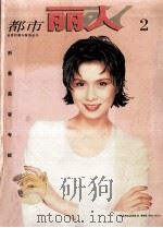 都市丽人 2 形象美容专辑 1996 PDF电子版封面 7501918287 新加坡志正马出版公司编