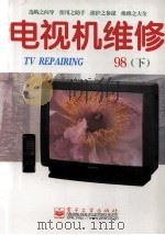 电视机维修 1998年 下 1998 PDF电子版封面 7505348558 《电视机维修》编辑部编著