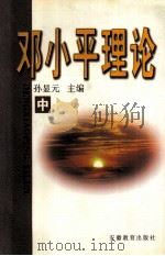 邓小平理论 中 1999 PDF电子版封面 7533617835 孙显元主编;孟繁炳,李良瑜,余茂芨等副主编