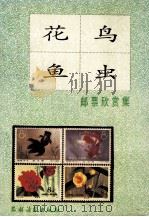 花鸟鱼虫邮票欣赏集 1991 PDF电子版封面 7504816426 施连方编著