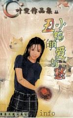 叶雯作品集 丑小鸭的爱与愁 1998 PDF电子版封面 780599479X (台湾)叶雯著