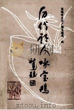 历代诗人咏宝鸡 1988 PDF电子版封面 7805460493 宝鸡市文化广播电视局编