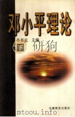 邓小平理论 下 1999 PDF电子版封面 7533617835 孙显元主编;孟繁炳,李良瑜,余茂芨等副主编