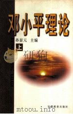 邓小平理论 上 1999 PDF电子版封面 7533617835 孙显元主编;孟繁炳,李良瑜,余茂芨等副主编