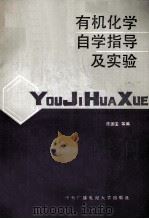 有机化学自学指导及实验 1988 PDF电子版封面 7304003081 陈国宝等编