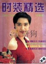时装精选 四季版 1994 PDF电子版封面 7536321732 方飞选编
