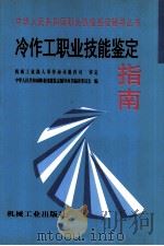 冷作工职业技能鉴定指南 1998 PDF电子版封面 7111066340 中华人民共和国职业技能鉴定辅导丛书编审委员会编;机械工业部人