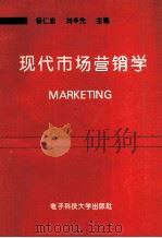 现代市场营销学 1995 PDF电子版封面 7810430823 杨仁忠,刘丰先主编;邵焱,肖华,张建华等副主编