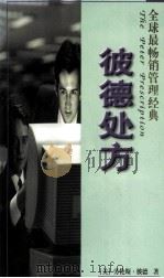 彼德处方 1997 PDF电子版封面 7806112758 (美)劳伦斯·彼德著