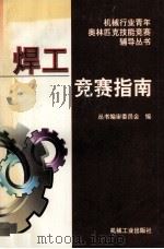 焊工竞赛指南   1996  PDF电子版封面  7111051971  《机械行业青年奥林匹克技能竞赛辅导丛书》编审委员会编 