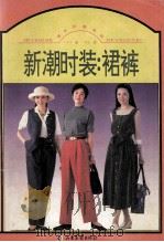 新潮时装  裙裤（1995.02 PDF版）